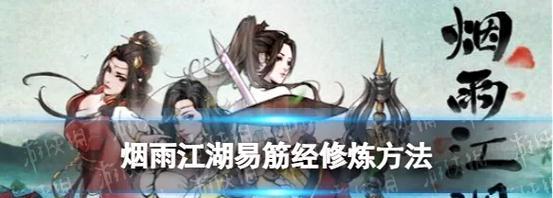 烟雨江湖攻略（掌握技能学习方法，快速提升实力）