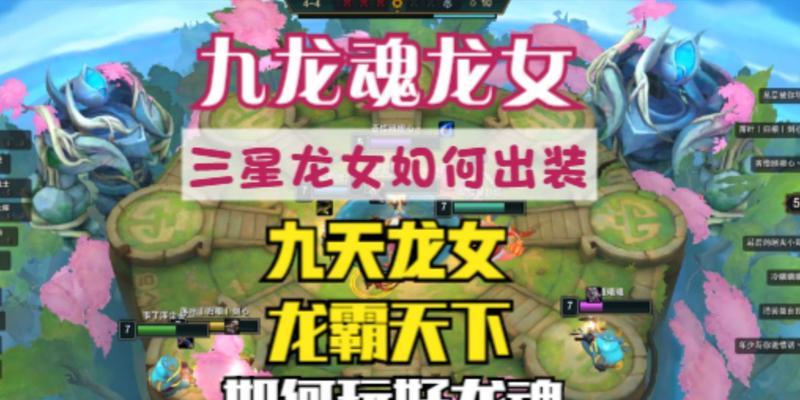 《以龙女手游版出装攻略最新》（掌握最新出装攻略，让你在游戏中成为无敌的龙女！）