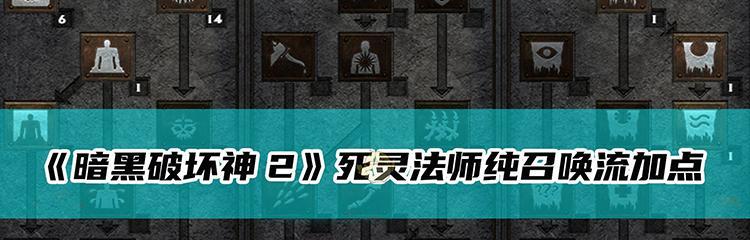 召唤恶灵法师技能加点攻略（解锁强大力量，统御恶灵之道）
