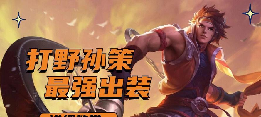 孙策攻略（掌握孙策的操作技巧，打造无敌战斗机！）