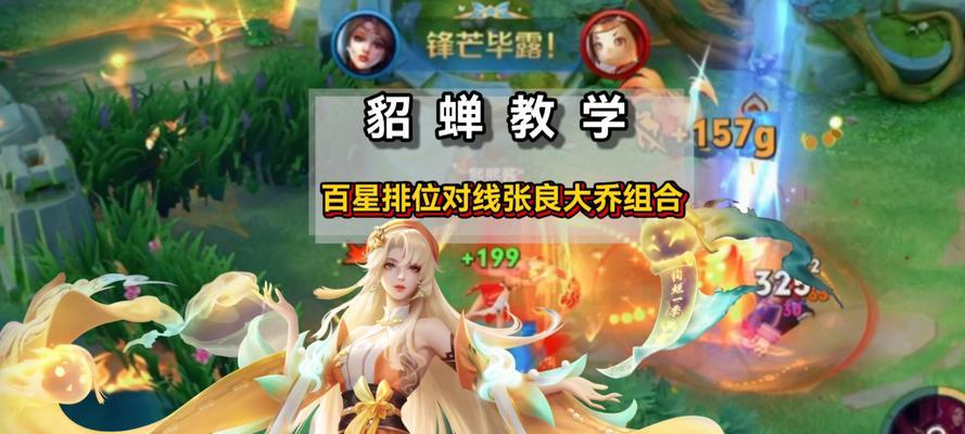 貂蝉全局思路出装攻略（打造无敌蝉儿，全局怎能少了她？）