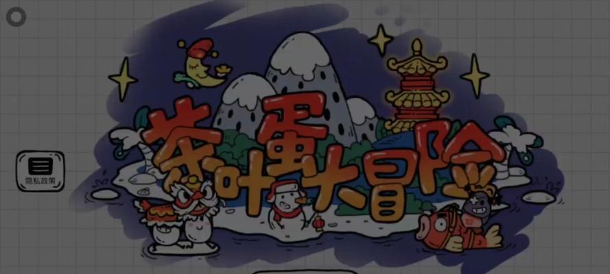 茶叶蛋游戏攻略36（挑战36级，勇闯游戏高峰！）