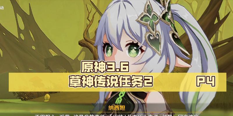 《探寻原神草神传说任务1的攻略》（解锁秘密，揭开神秘草神的传说）