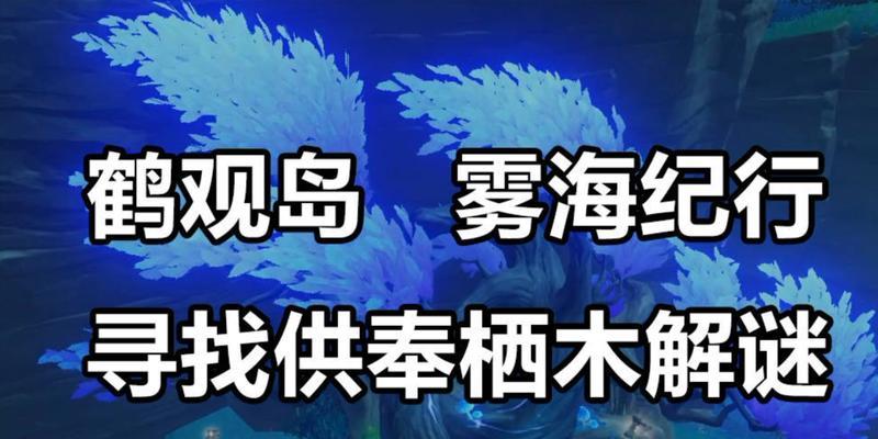 探秘原神海滨栖木羽毛攻略（与原神笈名一起探索海滨栖木，寻找羽毛奖励）