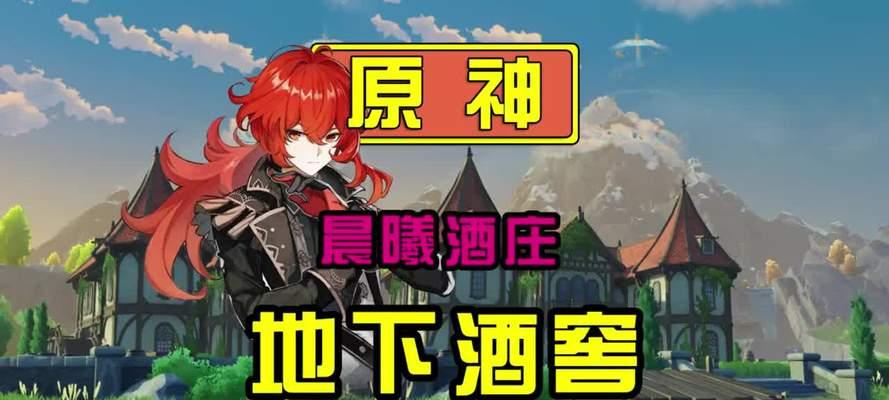 原神酒庄任务攻略（原神酒庄任务攻略详解，揭开酒庄背后的秘密）