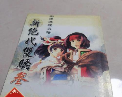 《新绝代双娇三游戏攻略大揭秘》（掌握攻略，成为绝代高手！）